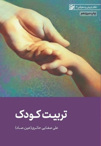 تربیت کودک